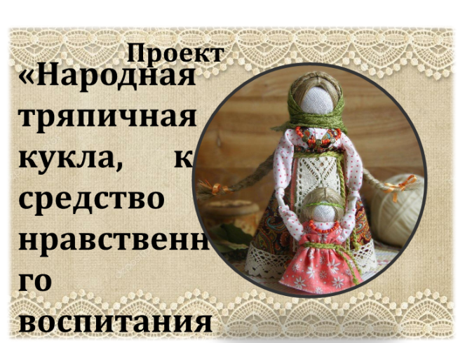 Проект. «Народная тряпичная кукла, как средство нравственного воспитания дошкольников»