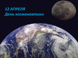 Путешествие в космос. 12 Апреля - День космонавтики, слайд 1
