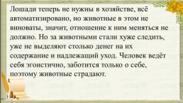 Рассказ Ф.А. Абрамова "О чём плачут лошади", слайд 22