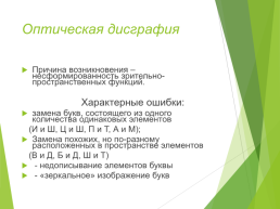 Мастер-класс для родителей подготовительной группы для детей с ТНР «Что такое дисграфия?», слайд 12