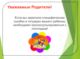 Мастер-класс для родителей подготовительной группы для детей с ТНР «Что такое дисграфия?», слайд 16