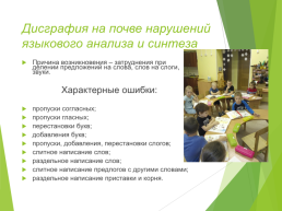 Мастер-класс для родителей подготовительной группы для детей с ТНР «Что такое дисграфия?», слайд 8
