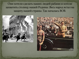 На рассвете 22 июня 1941 года, на мирные, ещё спящие города и села нашей родины, с аэродромов поднялись в воздух немецкие самолеты с бомбами., слайд 5