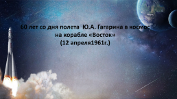 60 Лет со дня полета Ю.А. Гагарина в космос на корабле «Восток» (12 апреля1961г.), слайд 1