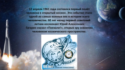60 Лет со дня полета Ю.А. Гагарина в космос на корабле «Восток» (12 апреля1961г.), слайд 2