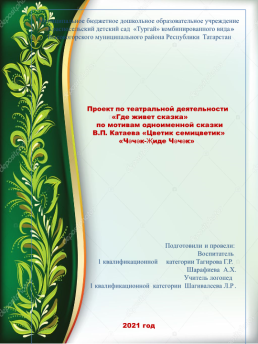 Проект по театральной деятельности «Где живет сказка» по мотивам одноименной сказки В.П. «Цветик семицветик», слайд 17