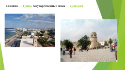 Тунис, слайд 2