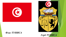 Тунис, слайд 3
