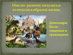 Мир динозавров, слайд 13