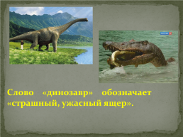 Мир динозавров, слайд 8