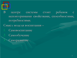 Система модели свободного воспитания М Монтессори. 1, слайд 2