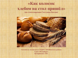 Как колосок хлебом на стол пришёл (по стихотворению Светланы Богдан), слайд 1