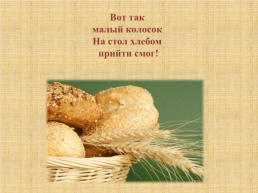 Как колосок хлебом на стол пришёл (по стихотворению Светланы Богдан), слайд 29