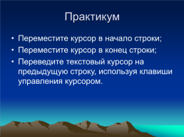 Набор и редактирование текста, слайд 18