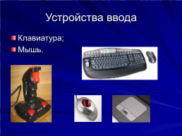 Человек и компьютер, слайд 6