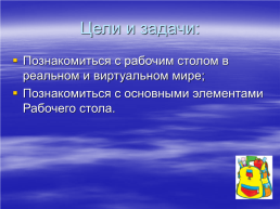 Рабочий стол в реальном и виртуальном мире, слайд 2