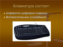 Клавиатура – инструмент писателя, слайд 3