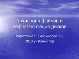 Архивация файлов и дефрагментация дисков