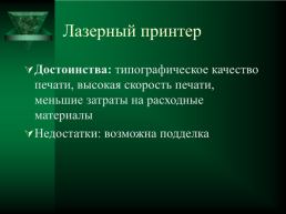 Устройство вывода информации, слайд 15