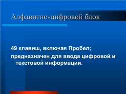 Устройство ввода информации, слайд 8