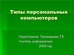 Типы персональных компьютеров