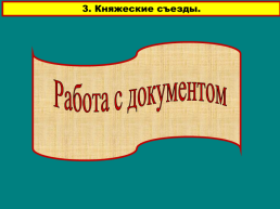 Русь в середине XI- начале XII века, слайд 16