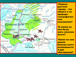 Первые русские города – что общего в их природо-географичес-ком положении?, слайд 1
