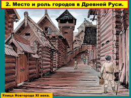 Первые русские города – что общего в их природо-географичес-ком положении?, слайд 11