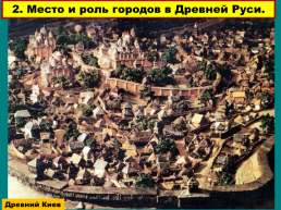 Первые русские города – что общего в их природо-географичес-ком положении?, слайд 12