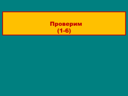 Первые русские города – что общего в их природо-географичес-ком положении?, слайд 38