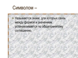 Кодирование информации с помощью знаковых систем. Знаки: форма и значение, слайд 10