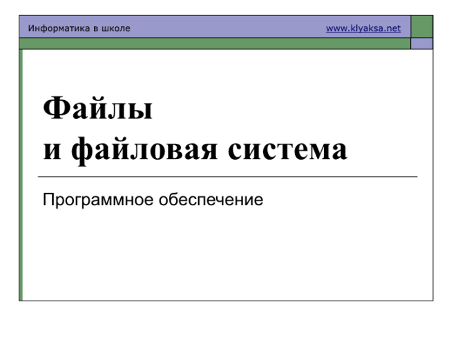 Файлы и файловая система. Программное обеспечение