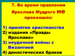 Русь в конце X- первой половине XI века. Становление государства, слайд 52