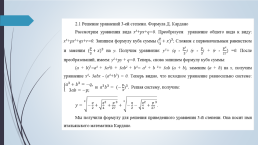 Исследовательский проект на тему «Уравнения высших степеней», слайд 8