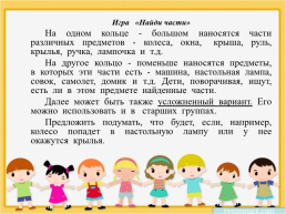 «Игровая заниматика, игры и упражнения на развитие логического мышления» игры и игровые упражнения по технологии триз, слайд 16