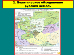 Объединение русских земель вокруг Москвы, слайд 15