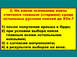 Объединение русских земель вокруг Москвы, слайд 31