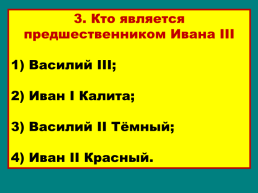 Объединение русских земель вокруг Москвы, слайд 32