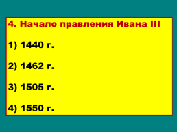 Объединение русских земель вокруг Москвы, слайд 33
