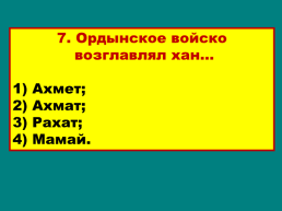 Объединение русских земель вокруг Москвы, слайд 36