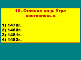 Объединение русских земель вокруг Москвы, слайд 39