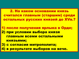 Объединение русских земель вокруг Москвы, слайд 42