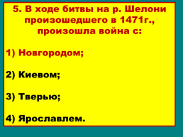 Объединение русских земель вокруг Москвы, слайд 45