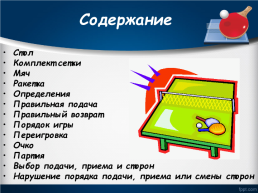 Настольный теннис правила игры, слайд 2