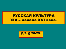 Русская культура XIV – начала XVIвека., слайд 1