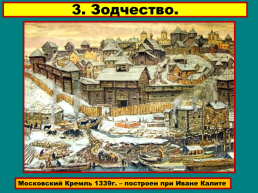 Русская культура XIV – начала XVIвека., слайд 23