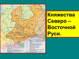 Княжества северо – восточной Руси, слайд 1