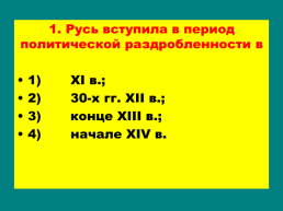 Княжества северо – восточной Руси, слайд 22