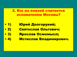 Княжества северо – восточной Руси, слайд 23