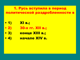 Княжества северо – восточной Руси, слайд 29